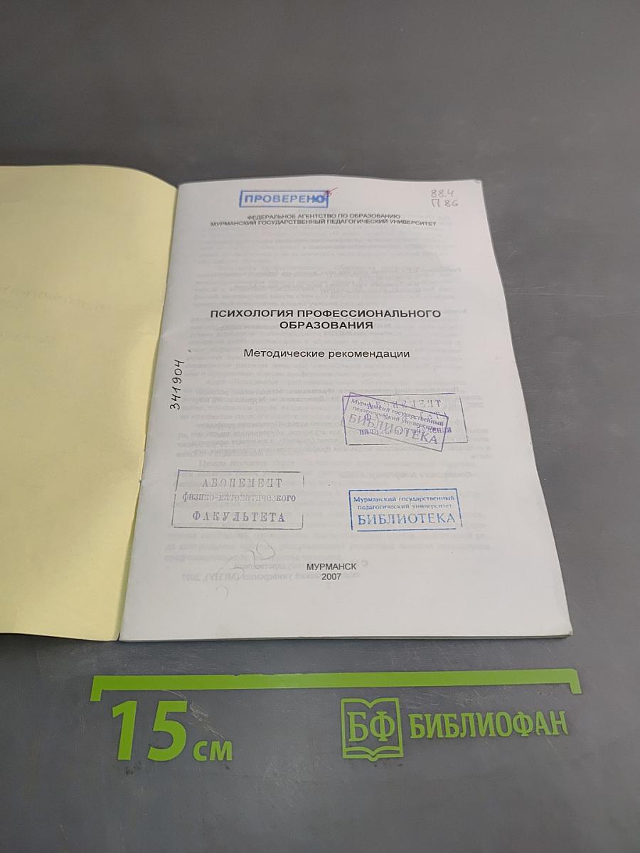 Психология профессионального образования. Методические рекомендации