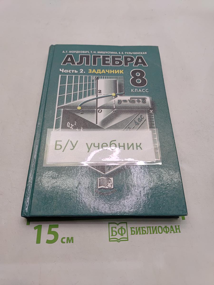 Алгебра. Часть 2. Задачник. 8 класс