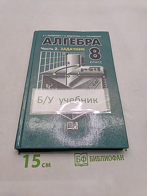 Алгебра. Часть 2. Задачник. 8 класс
