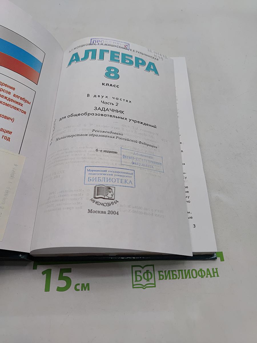 Алгебра. Часть 2. Задачник. 8 класс