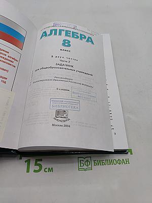 Алгебра. Часть 2. Задачник. 8 класс