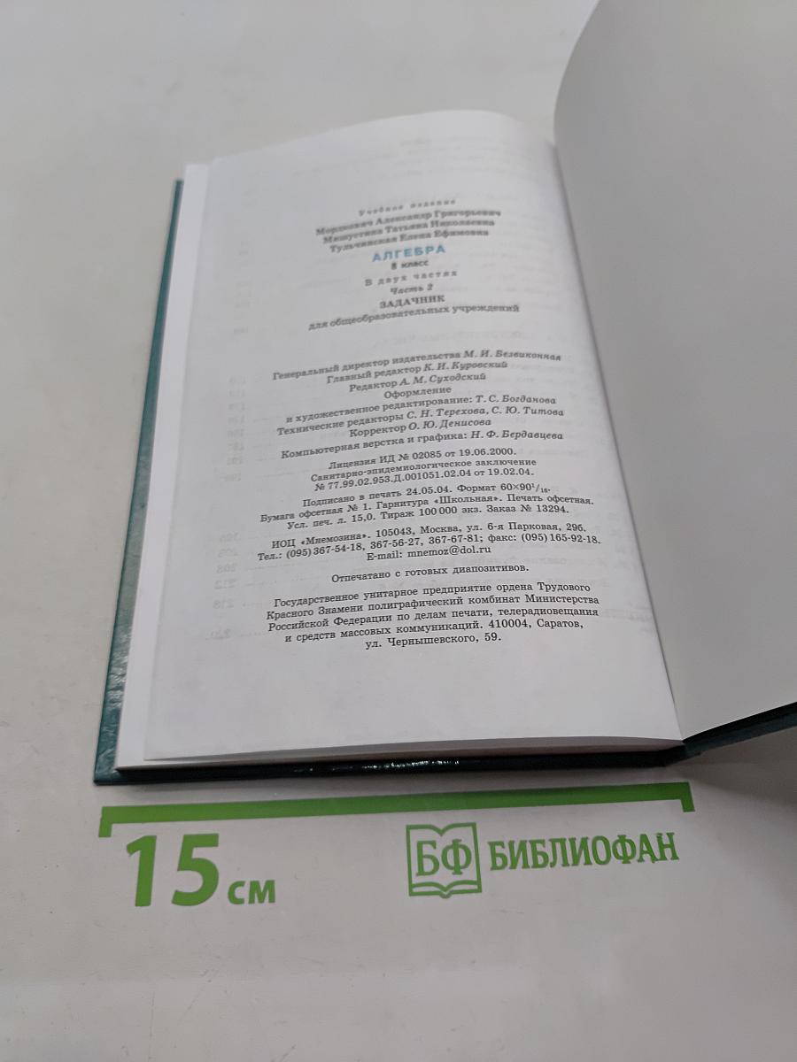 Алгебра. Часть 2. Задачник. 8 класс