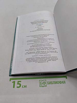 Алгебра. Часть 2. Задачник. 8 класс