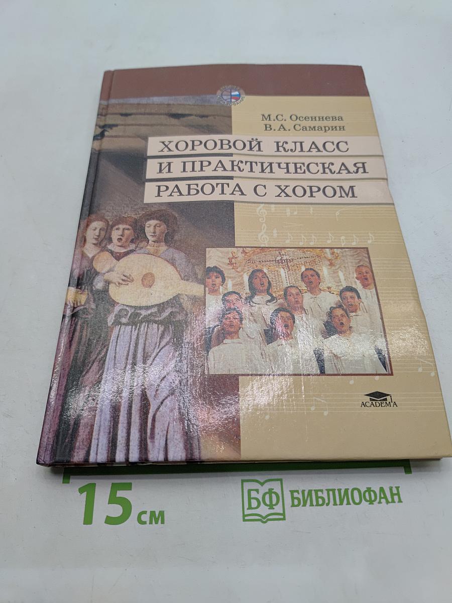 Хоровой класс и практическая работа с хором