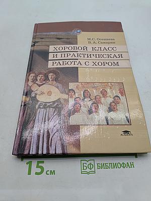 Хоровой класс и практическая работа с хором