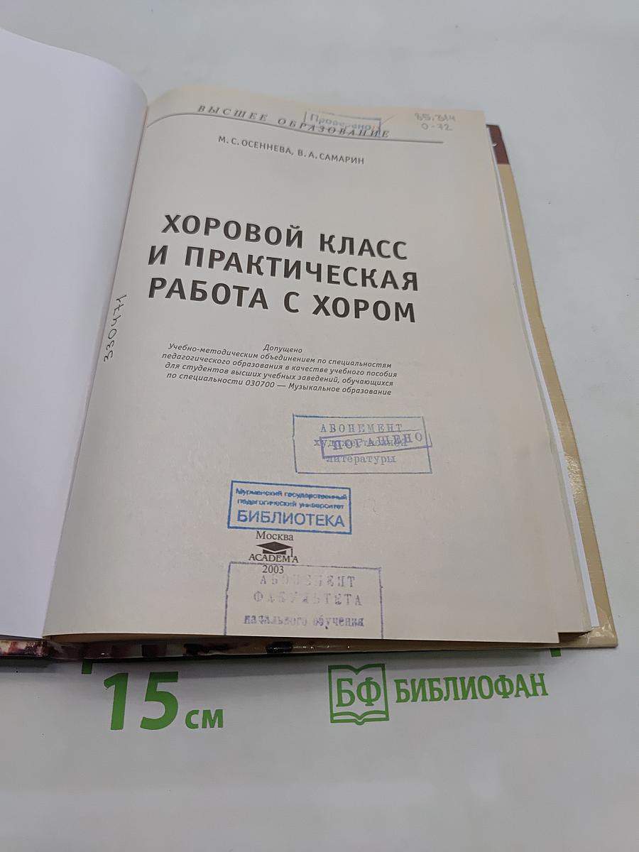 Хоровой класс и практическая работа с хором
