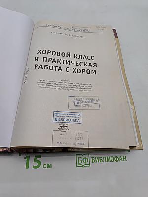 Хоровой класс и практическая работа с хором