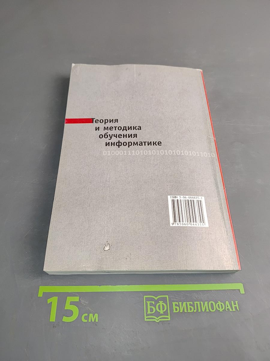 Теория и методика обучения информатике