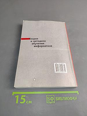 Теория и методика обучения информатике