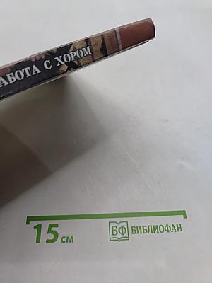 Хоровой класс и практическая работа с хором