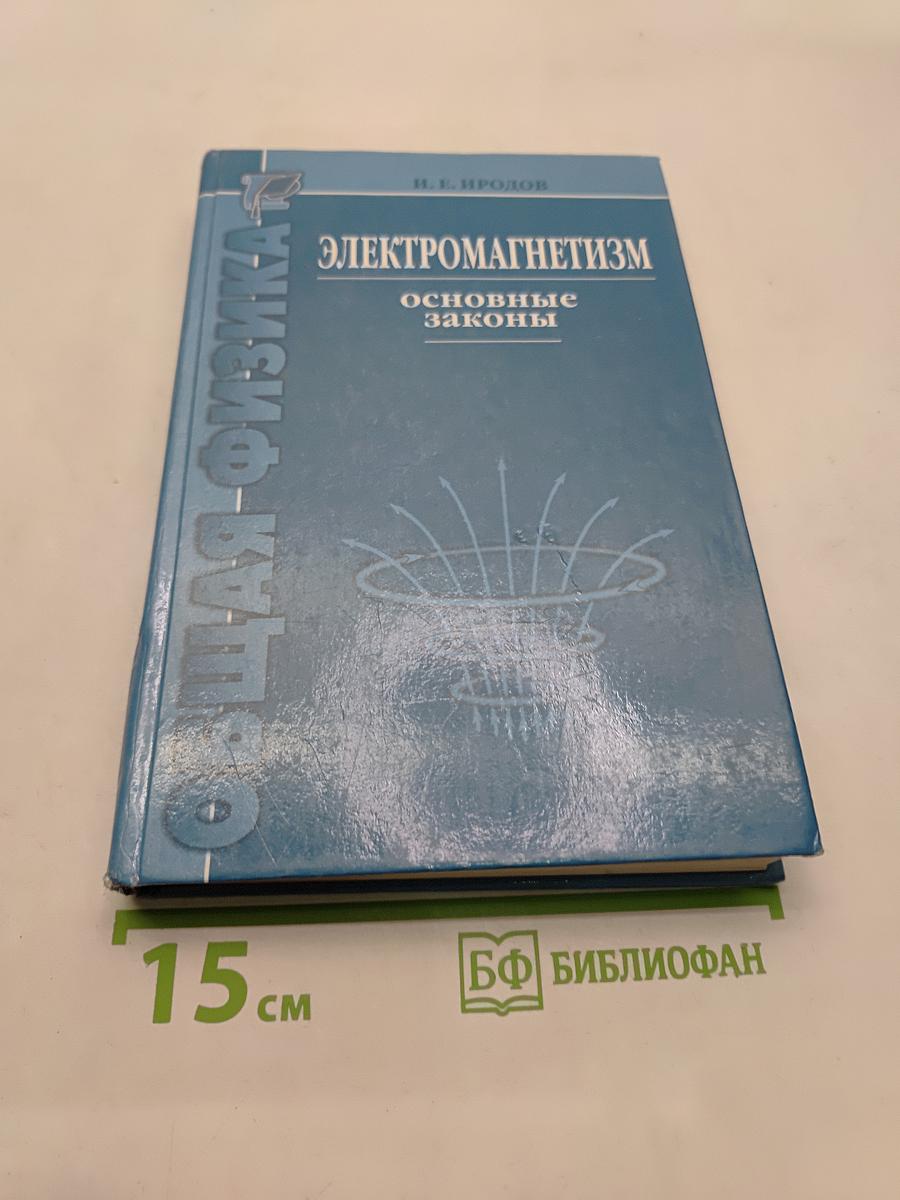 Электромагнетизм. Основные законы