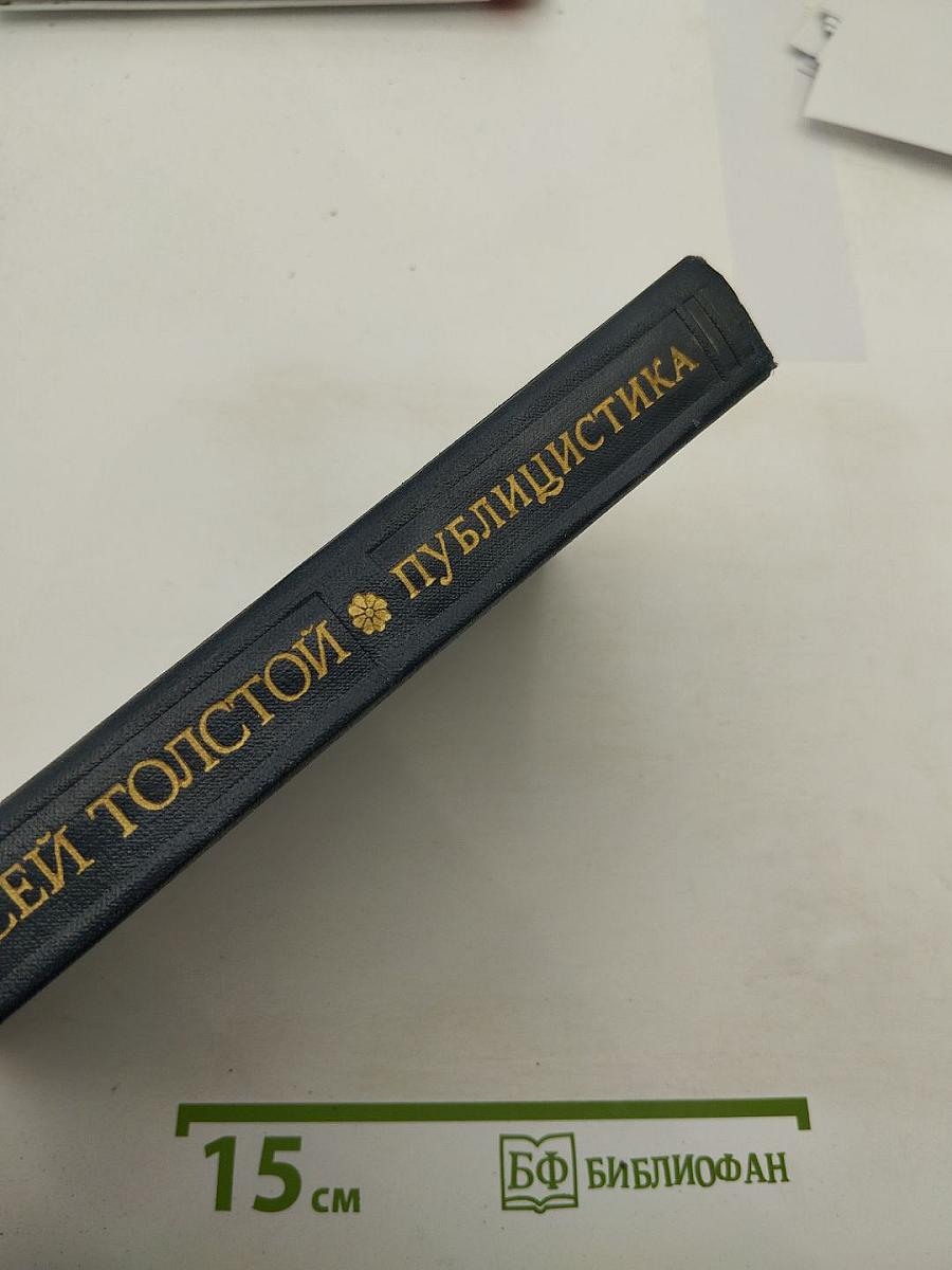 Алексей Толстой: Публицистика