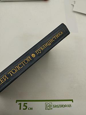 Алексей Толстой: Публицистика