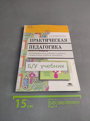 Практическая педагогика. Воспитательная работа в среднем специальном учебном заведении