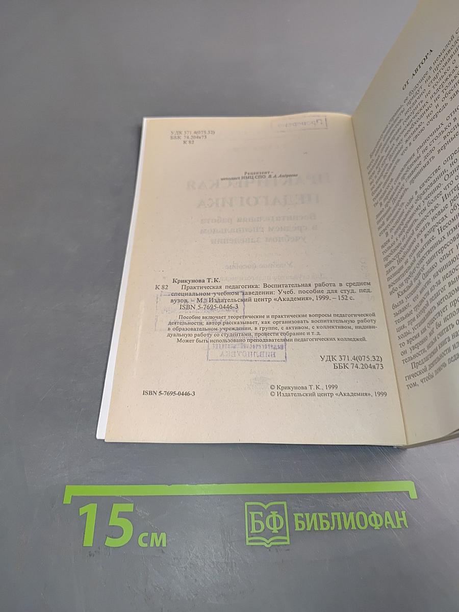 Практическая педагогика. Воспитательная работа в среднем специальном учебном заведении