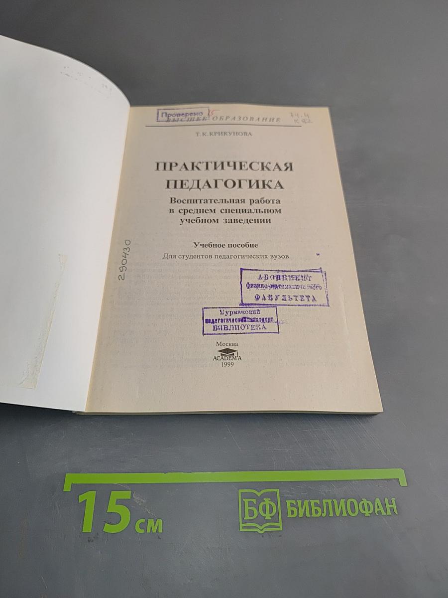 Практическая педагогика. Воспитательная работа в среднем специальном учебном заведении