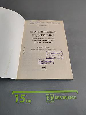 Практическая педагогика. Воспитательная работа в среднем специальном учебном заведении
