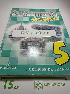 Le français c'est super! Твой друг французский язык. Учебник для 5 класса