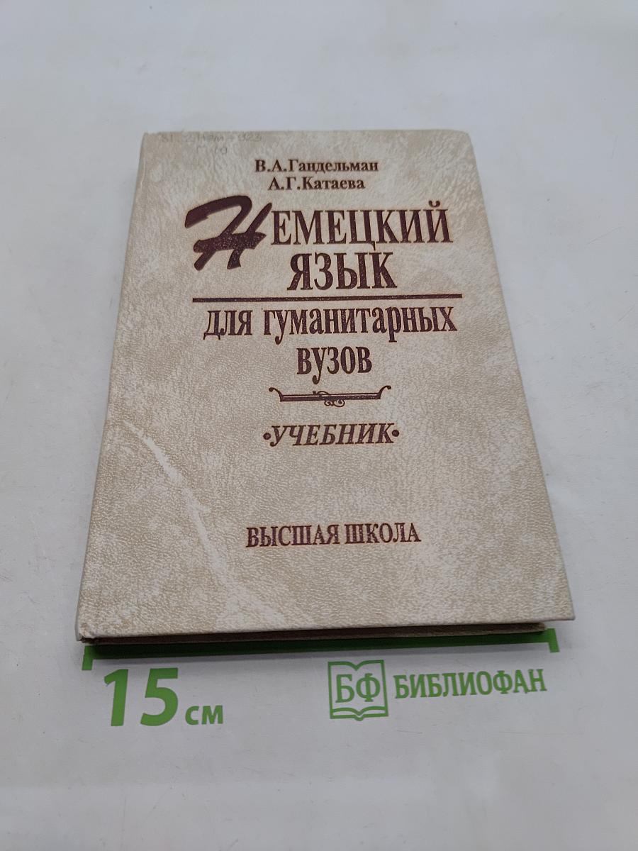 Немецкий язык для гуманитарных вузов. Учебник