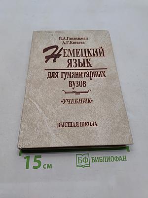 Немецкий язык для гуманитарных вузов. Учебник