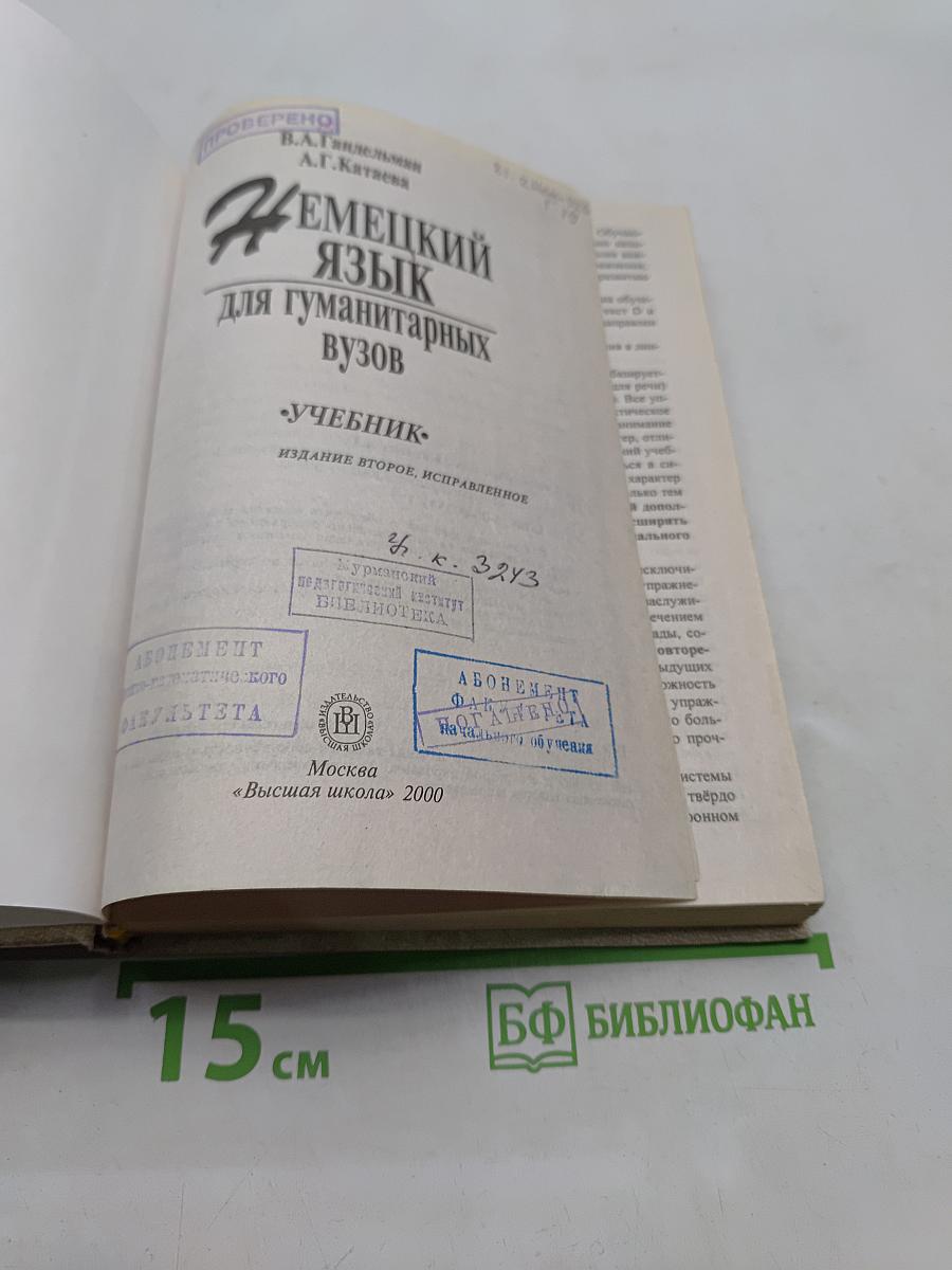 Немецкий язык для гуманитарных вузов. Учебник