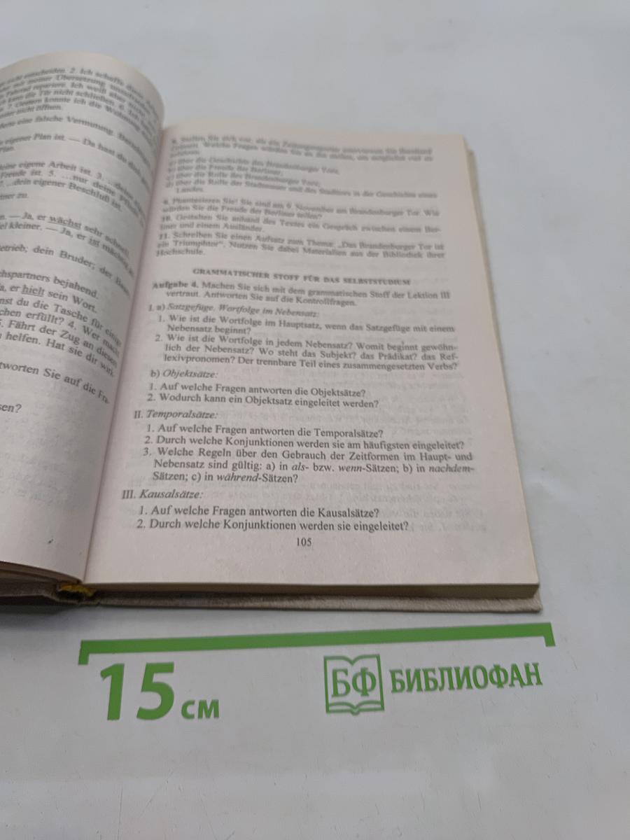 Немецкий язык для гуманитарных вузов. Учебник
