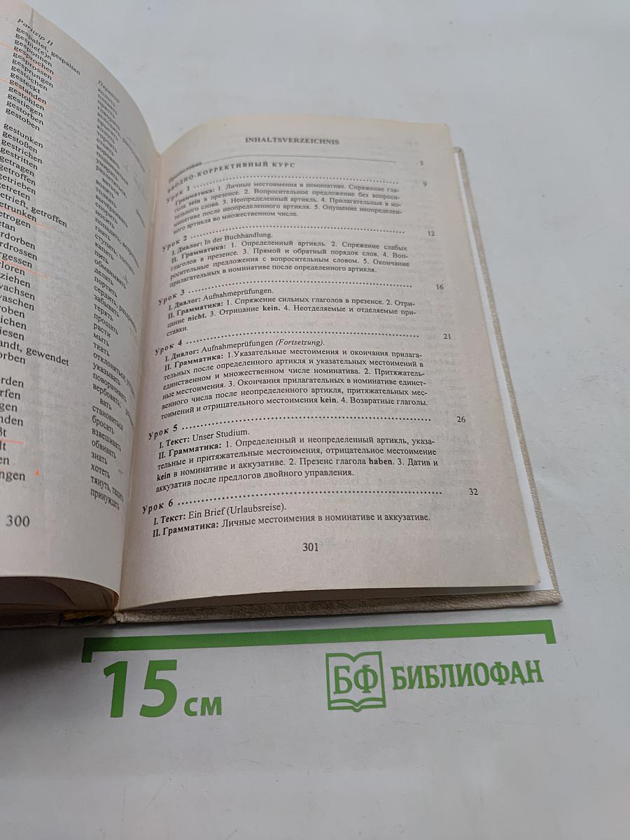 Немецкий язык для гуманитарных вузов. Учебник