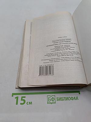 Немецкий язык для гуманитарных вузов. Учебник
