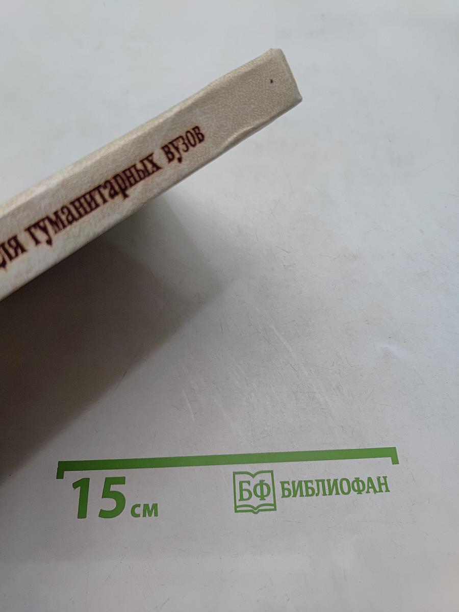 Немецкий язык для гуманитарных вузов. Учебник