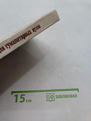 Немецкий язык для гуманитарных вузов. Учебник
