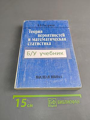 Теория вероятностей и математическая статистика