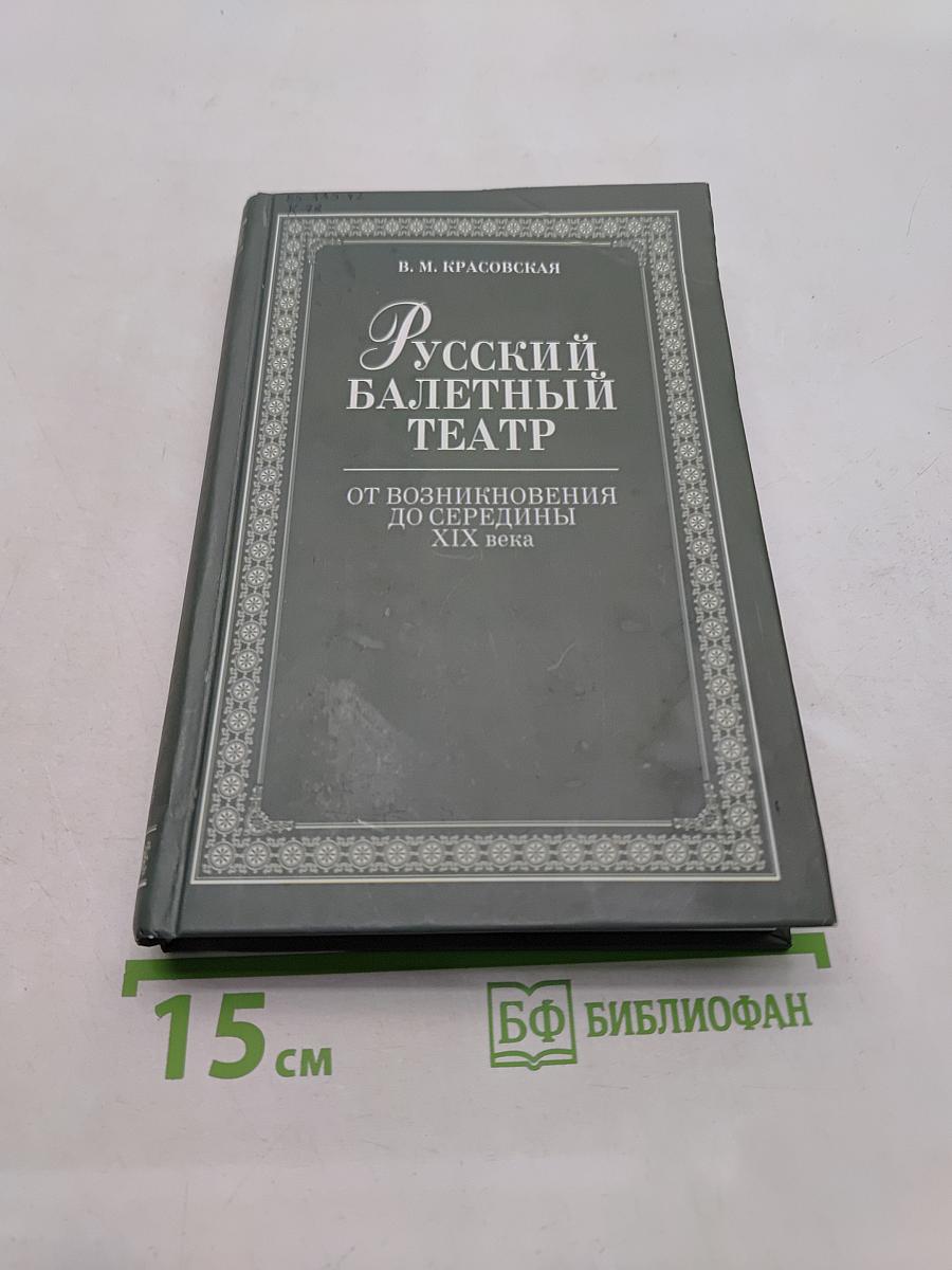 Русский балетный театр от возникновения до середины XIX века