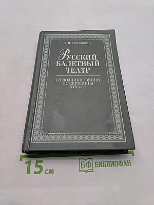 Русский балетный театр от возникновения до середины XIX века