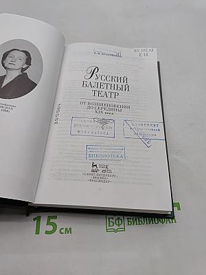 Русский балетный театр от возникновения до середины XIX века