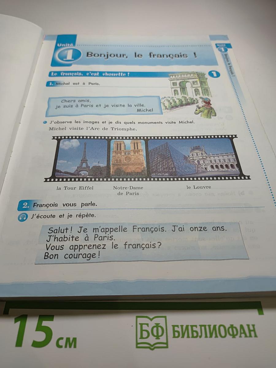 Le français c'est super! Твой друг французский язык. Учебник для 5 класса