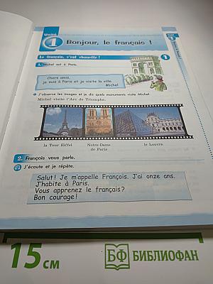 Le français c'est super! Твой друг французский язык. Учебник для 5 класса