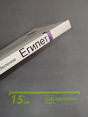 Египет