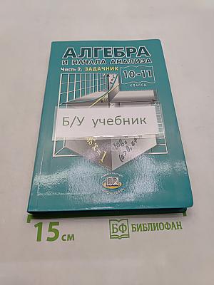 Алгебра и начала анализа. Часть 2. Задачник 10-11 классы