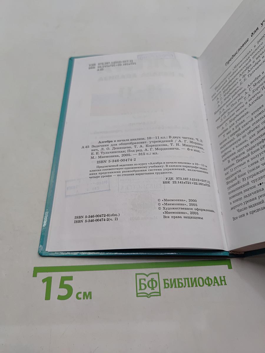 Алгебра и начала анализа. Часть 2. Задачник 10-11 классы