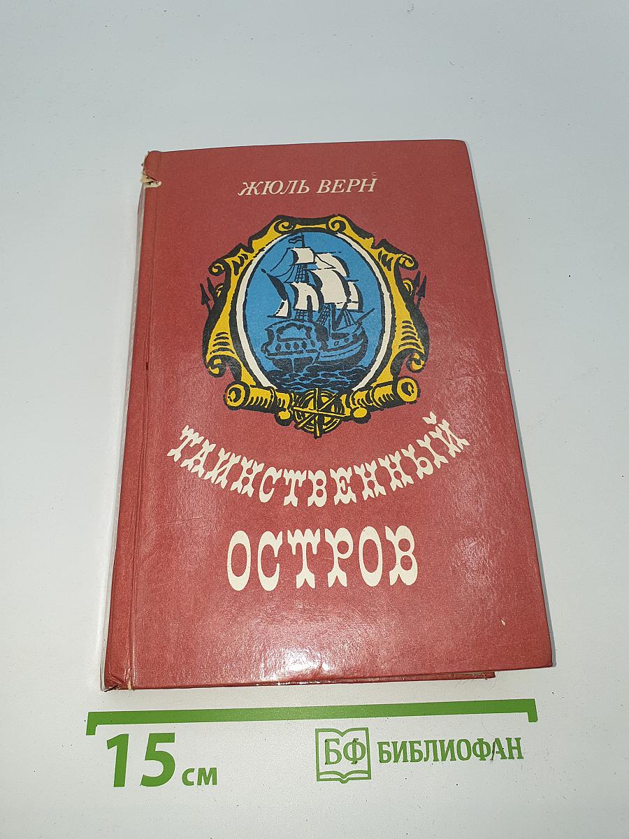 Таинственный Остров