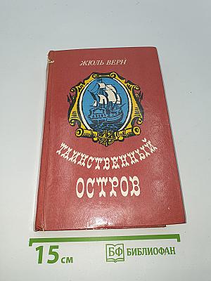 Таинственный Остров