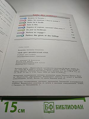 Le français c'est super! Твой друг французский язык. Учебник для 5 класса