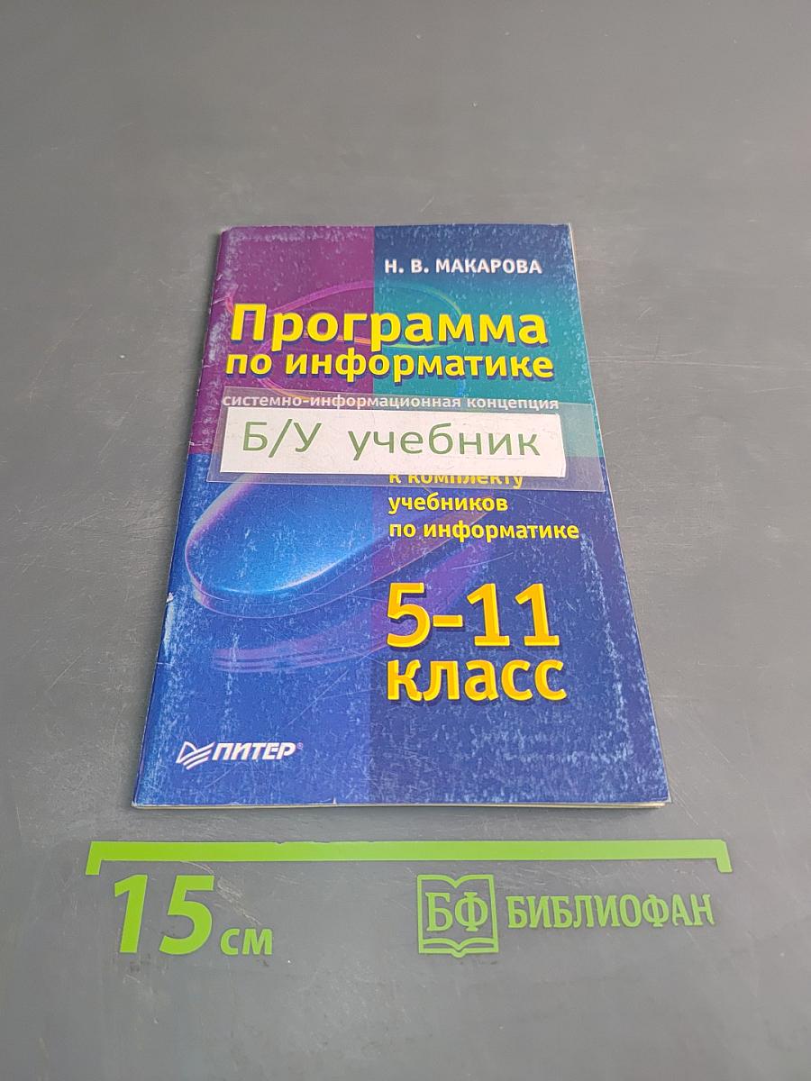 Программа по информатике. Системно-информационная концепция. Б/у учебник. 5-11 класс