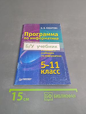 Программа по информатике. Системно-информационная концепция. Б/у учебник. 5-11 класс