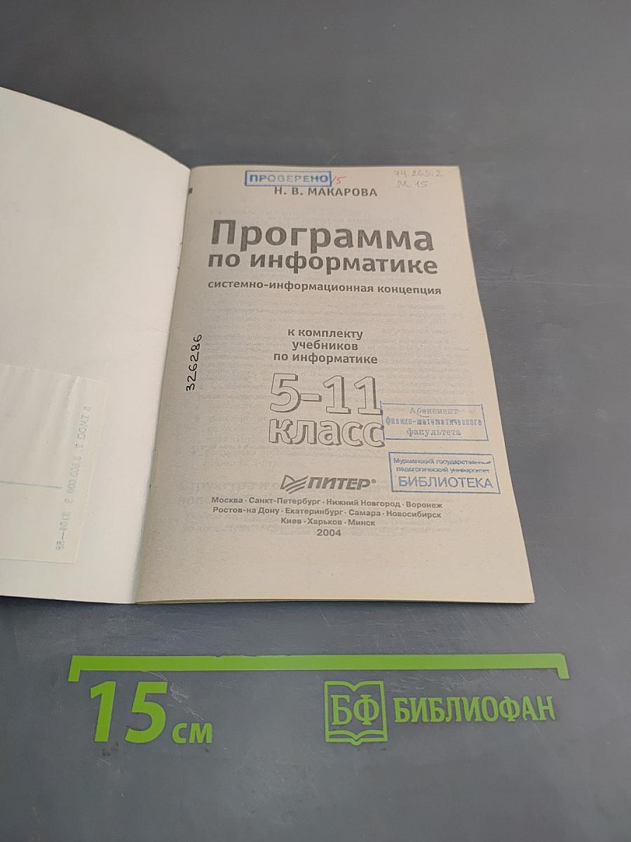 Программа по информатике. Системно-информационная концепция. Б/у учебник. 5-11 класс