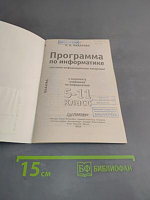 Программа по информатике. Системно-информационная концепция. Б/у учебник. 5-11 класс