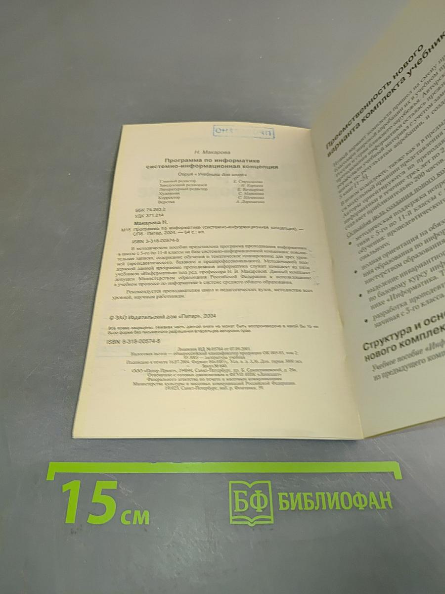 Программа по информатике. Системно-информационная концепция. Б/у учебник. 5-11 класс