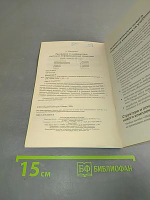 Программа по информатике. Системно-информационная концепция. Б/у учебник. 5-11 класс