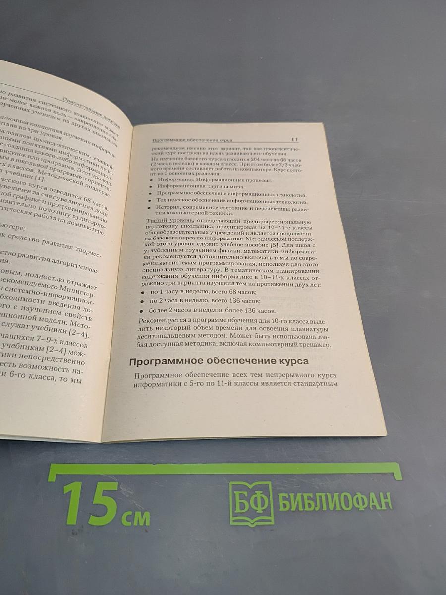 Программа по информатике. Системно-информационная концепция. Б/у учебник. 5-11 класс