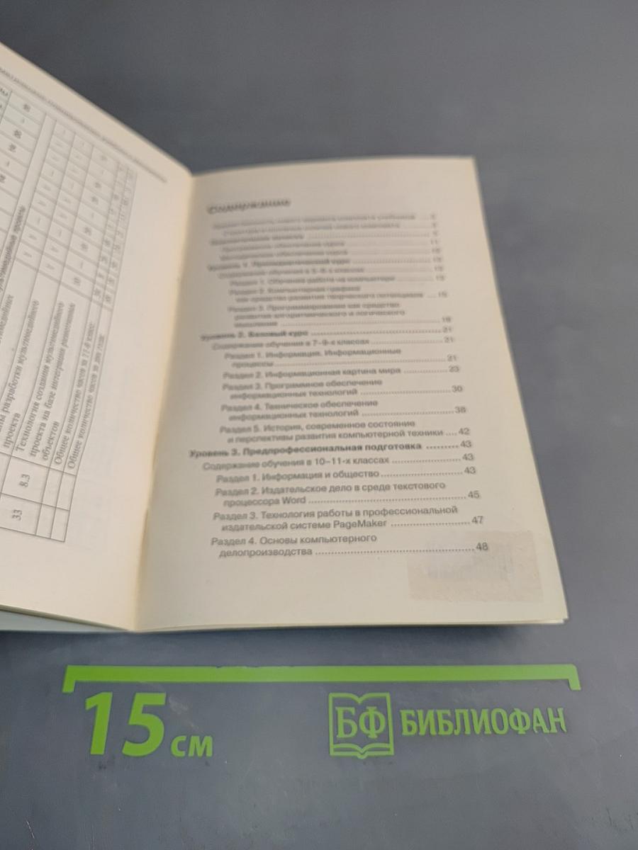 Программа по информатике. Системно-информационная концепция. Б/у учебник. 5-11 класс